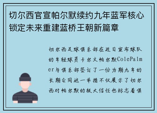 切尔西官宣帕尔默续约九年蓝军核心锁定未来重建蓝桥王朝新篇章 切尔西官宣帕尔默续约九年蓝军核心锁定未来重建蓝桥王朝新篇章