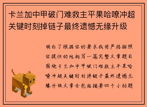 卡兰加中甲破门难救主平果哈嘹冲超关键时刻掉链子最终遗憾无缘升级