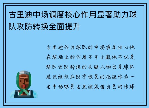 古里迪中场调度核心作用显著助力球队攻防转换全面提升 古里迪中场调度核心作用显著助力球队攻防转换全面提升