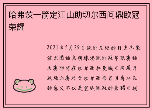 哈弗茨一箭定江山助切尔西问鼎欧冠荣耀 哈弗茨一箭定江山助切尔西问鼎欧冠荣耀