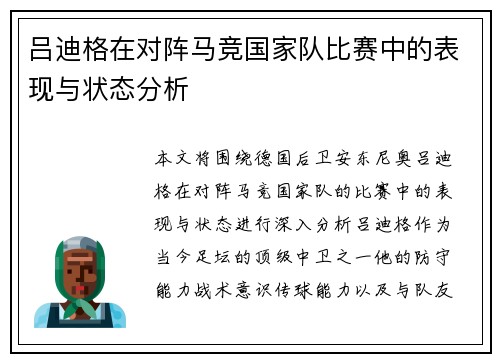 吕迪格在对阵马竞国家队比赛中的表现与状态分析 吕迪格在对阵马竞国家队比赛中的表现与状态分析