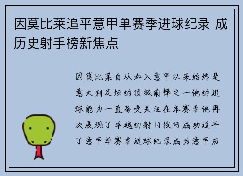 因莫比莱追平意甲单赛季进球纪录 成历史射手榜新焦点 因莫比莱追平意甲单赛季进球纪录 成历史射手榜新焦点