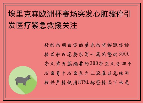 埃里克森欧洲杯赛场突发心脏骤停引发医疗紧急救援关注 埃里克森欧洲杯赛场突发心脏骤停引发医疗紧急救援关注