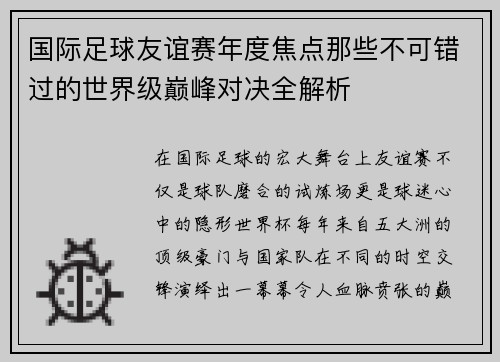 国际足球友谊赛年度焦点那些不可错过的世界级巅峰对决全解析 国际足球友谊赛年度焦点那些不可错过的世界级巅峰对决全解析