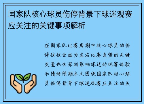 国家队核心球员伤停背景下球迷观赛应关注的关键事项解析 国家队核心球员伤停背景下球迷观赛应关注的关键事项解析