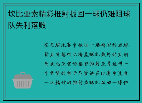 坎比亚索精彩推射扳回一球仍难阻球队失利落败 坎比亚索精彩推射扳回一球仍难阻球队失利落败