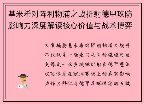 基米希对阵利物浦之战折射德甲攻防影响力深度解读核心价值与战术博弈 基米希对阵利物浦之战折射德甲攻防影响力深度解读核心价值与战术博弈