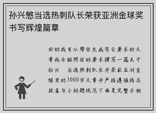 孙兴慜当选热刺队长荣获亚洲金球奖书写辉煌篇章