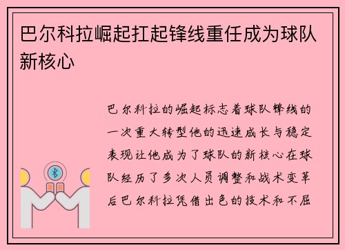 巴尔科拉崛起扛起锋线重任成为球队新核心