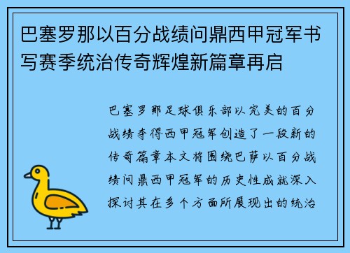 巴塞罗那以百分战绩问鼎西甲冠军书写赛季统治传奇辉煌新篇章再启 巴塞罗那以百分战绩问鼎西甲冠军书写赛季统治传奇辉煌新篇章再启