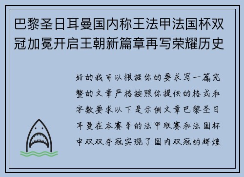 巴黎圣日耳曼国内称王法甲法国杯双冠加冕开启王朝新篇章再写荣耀历史 巴黎圣日耳曼国内称王法甲法国杯双冠加冕开启王朝新篇章再写荣耀历史