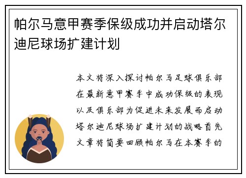帕尔马意甲赛季保级成功并启动塔尔迪尼球场扩建计划 帕尔马意甲赛季保级成功并启动塔尔迪尼球场扩建计划