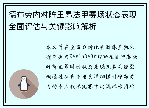 德布劳内对阵里昂法甲赛场状态表现全面评估与关键影响解析