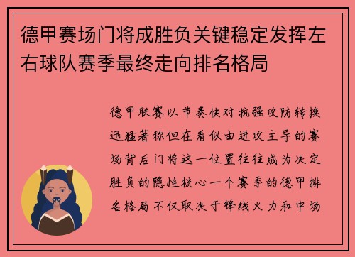 德甲赛场门将成胜负关键稳定发挥左右球队赛季最终走向排名格局