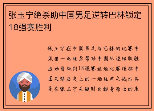 张玉宁绝杀助中国男足逆转巴林锁定18强赛胜利