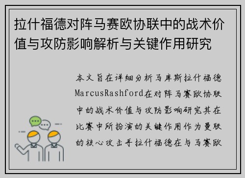 拉什福德对阵马赛欧协联中的战术价值与攻防影响解析与关键作用研究