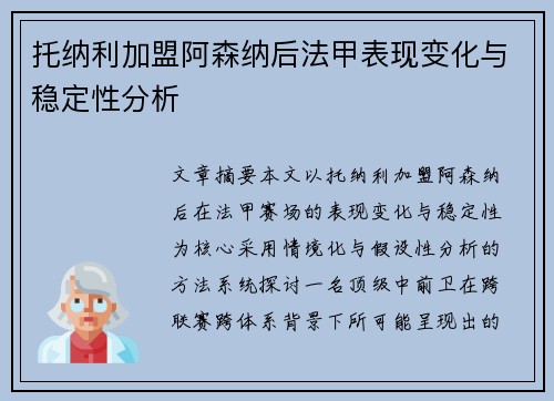托纳利加盟阿森纳后法甲表现变化与稳定性分析 托纳利加盟阿森纳后法甲表现变化与稳定性分析