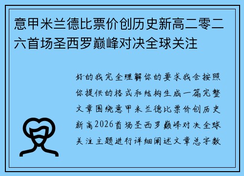 意甲米兰德比票价创历史新高二零二六首场圣西罗巅峰对决全球关注