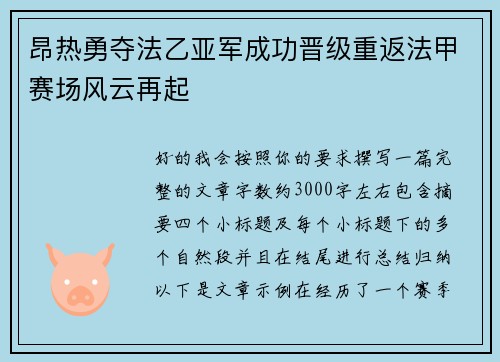 昂热勇夺法乙亚军成功晋级重返法甲赛场风云再起 昂热勇夺法乙亚军成功晋级重返法甲赛场风云再起