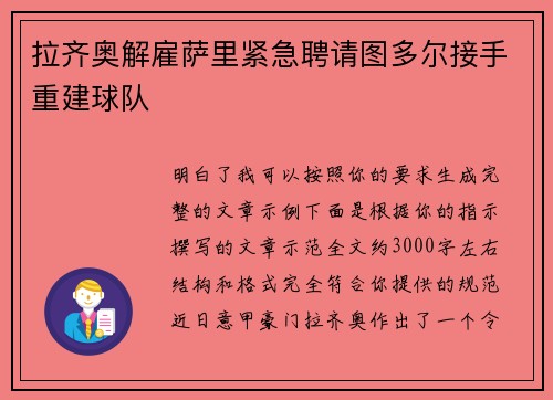 拉齐奥解雇萨里紧急聘请图多尔接手重建球队 拉齐奥解雇萨里紧急聘请图多尔接手重建球队