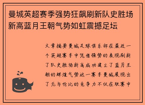 曼城英超赛季强势狂飙刷新队史胜场新高蓝月王朝气势如虹震撼足坛