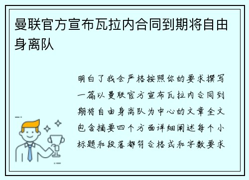曼联官方宣布瓦拉内合同到期将自由身离队