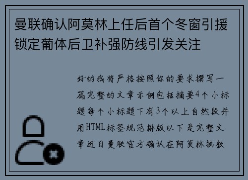 曼联确认阿莫林上任后首个冬窗引援锁定葡体后卫补强防线引发关注