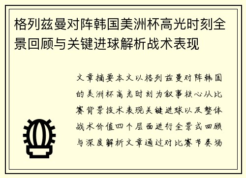 格列兹曼对阵韩国美洲杯高光时刻全景回顾与关键进球解析战术表现