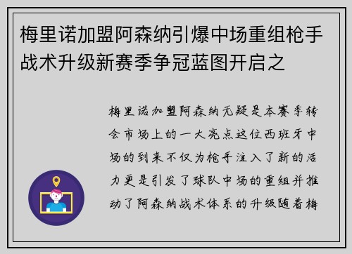 梅里诺加盟阿森纳引爆中场重组枪手战术升级新赛季争冠蓝图开启之