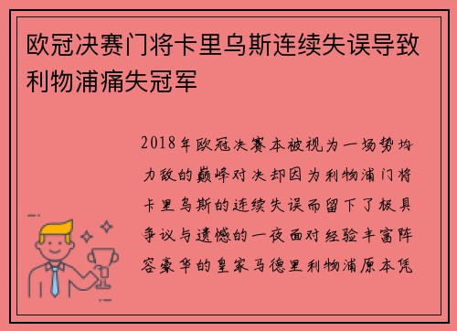 欧冠决赛门将卡里乌斯连续失误导致利物浦痛失冠军
