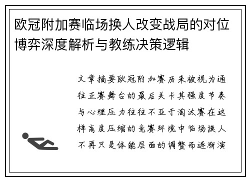 欧冠附加赛临场换人改变战局的对位博弈深度解析与教练决策逻辑 欧冠附加赛临场换人改变战局的对位博弈深度解析与教练决策逻辑
