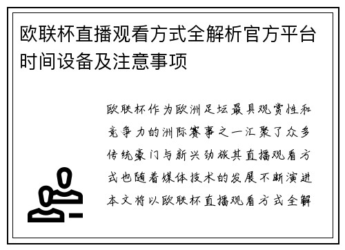 欧联杯直播观看方式全解析官方平台时间设备及注意事项 欧联杯直播观看方式全解析官方平台时间设备及注意事项