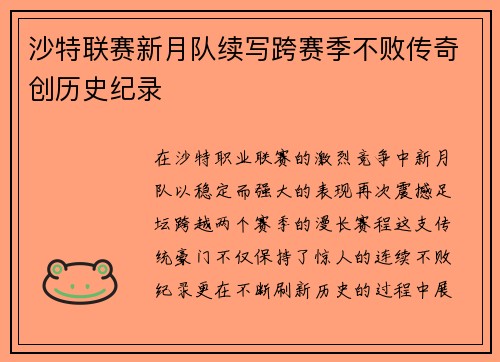 沙特联赛新月队续写跨赛季不败传奇创历史纪录 沙特联赛新月队续写跨赛季不败传奇创历史纪录