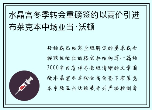 水晶宫冬季转会重磅签约以高价引进布莱克本中场亚当·沃顿 水晶宫冬季转会重磅签约以高价引进布莱克本中场亚当·沃顿