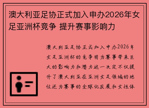 澳大利亚足协正式加入申办2026年女足亚洲杯竞争 提升赛事影响力 澳大利亚足协正式加入申办2026年女足亚洲杯竞争 提升赛事影响力