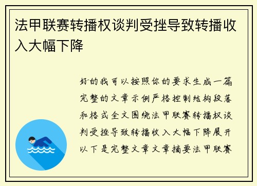 法甲联赛转播权谈判受挫导致转播收入大幅下降 法甲联赛转播权谈判受挫导致转播收入大幅下降