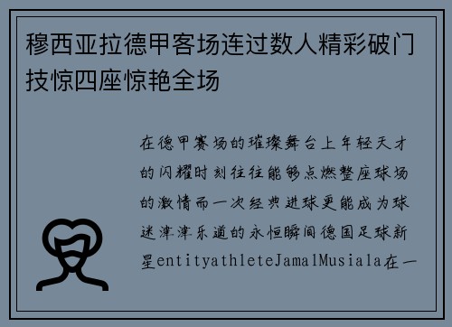 穆西亚拉德甲客场连过数人精彩破门技惊四座惊艳全场