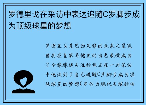 罗德里戈在采访中表达追随C罗脚步成为顶级球星的梦想 罗德里戈在采访中表达追随C罗脚步成为顶级球星的梦想