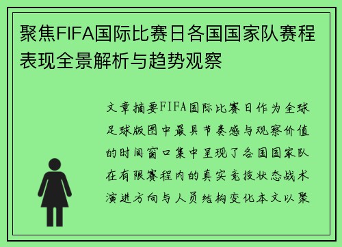 聚焦FIFA国际比赛日各国国家队赛程表现全景解析与趋势观察 聚焦FIFA国际比赛日各国国家队赛程表现全景解析与趋势观察