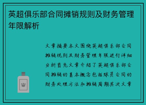 英超俱乐部合同摊销规则及财务管理年限解析