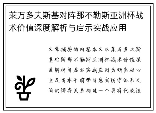 莱万多夫斯基对阵那不勒斯亚洲杯战术价值深度解析与启示实战应用