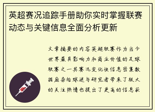 英超赛况追踪手册助你实时掌握联赛动态与关键信息全面分析更新