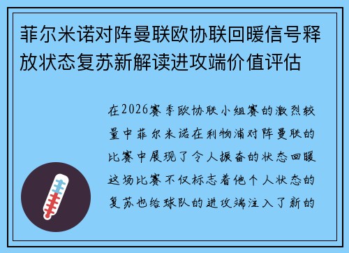 菲尔米诺对阵曼联欧协联回暖信号释放状态复苏新解读进攻端价值评估