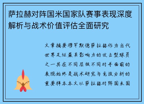 萨拉赫对阵国米国家队赛事表现深度解析与战术价值评估全面研究 萨拉赫对阵国米国家队赛事表现深度解析与战术价值评估全面研究