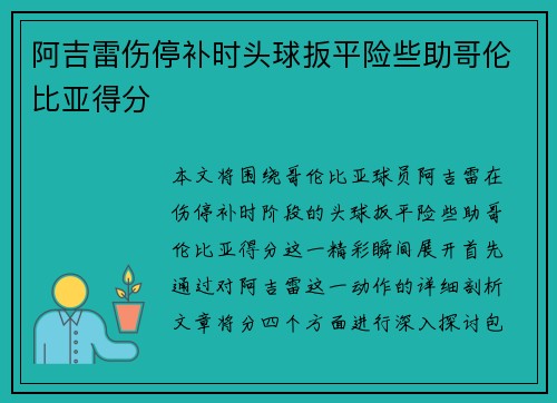 阿吉雷伤停补时头球扳平险些助哥伦比亚得分