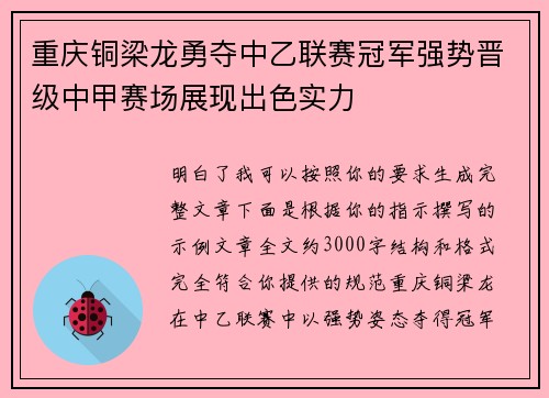 重庆铜梁龙勇夺中乙联赛冠军强势晋级中甲赛场展现出色实力