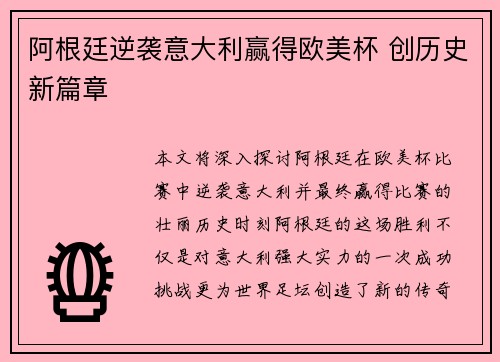 阿根廷逆袭意大利赢得欧美杯 创历史新篇章