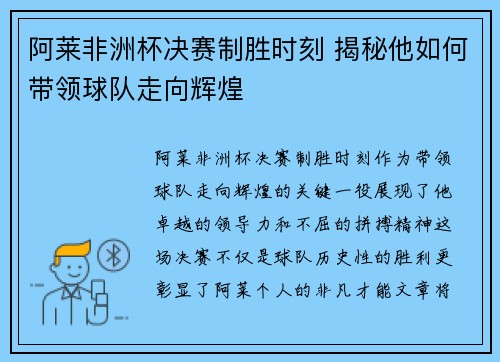 阿莱非洲杯决赛制胜时刻 揭秘他如何带领球队走向辉煌