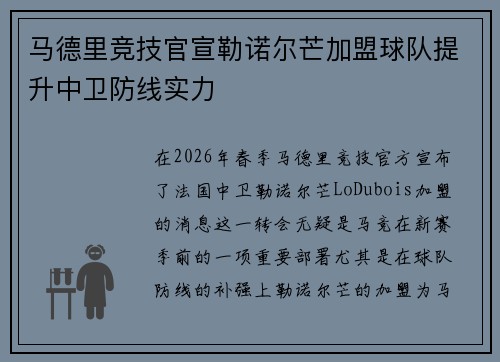 马德里竞技官宣勒诺尔芒加盟球队提升中卫防线实力