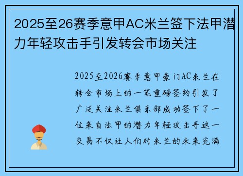 2025至26赛季意甲AC米兰签下法甲潜力年轻攻击手引发转会市场关注 2025至26赛季意甲AC米兰签下法甲潜力年轻攻击手引发转会市场关注